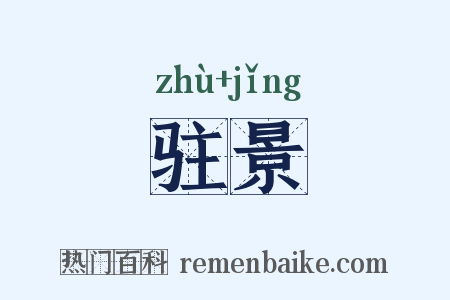 驻景是什么意思的图片